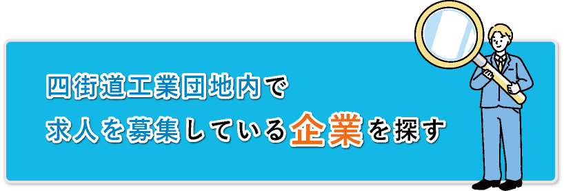 四街道工業団地内で求人を募集している企業を探す