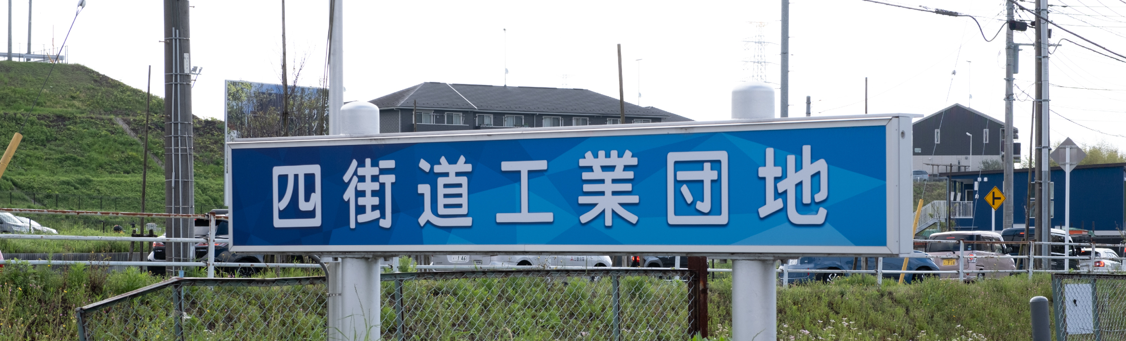 四街道工業団地組合