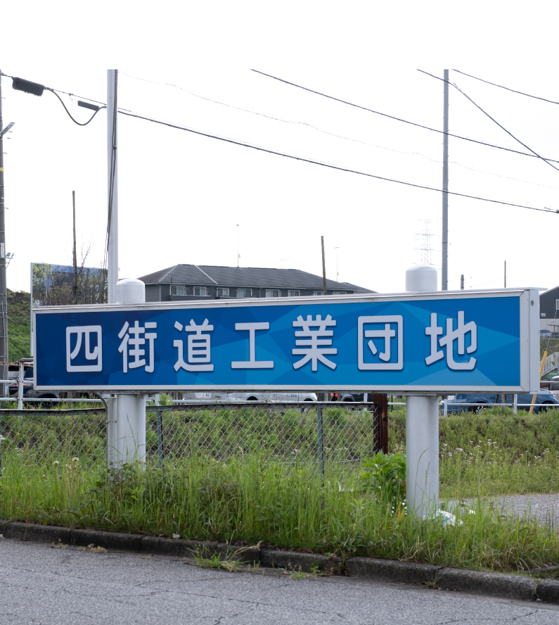 四街道工業団地組合